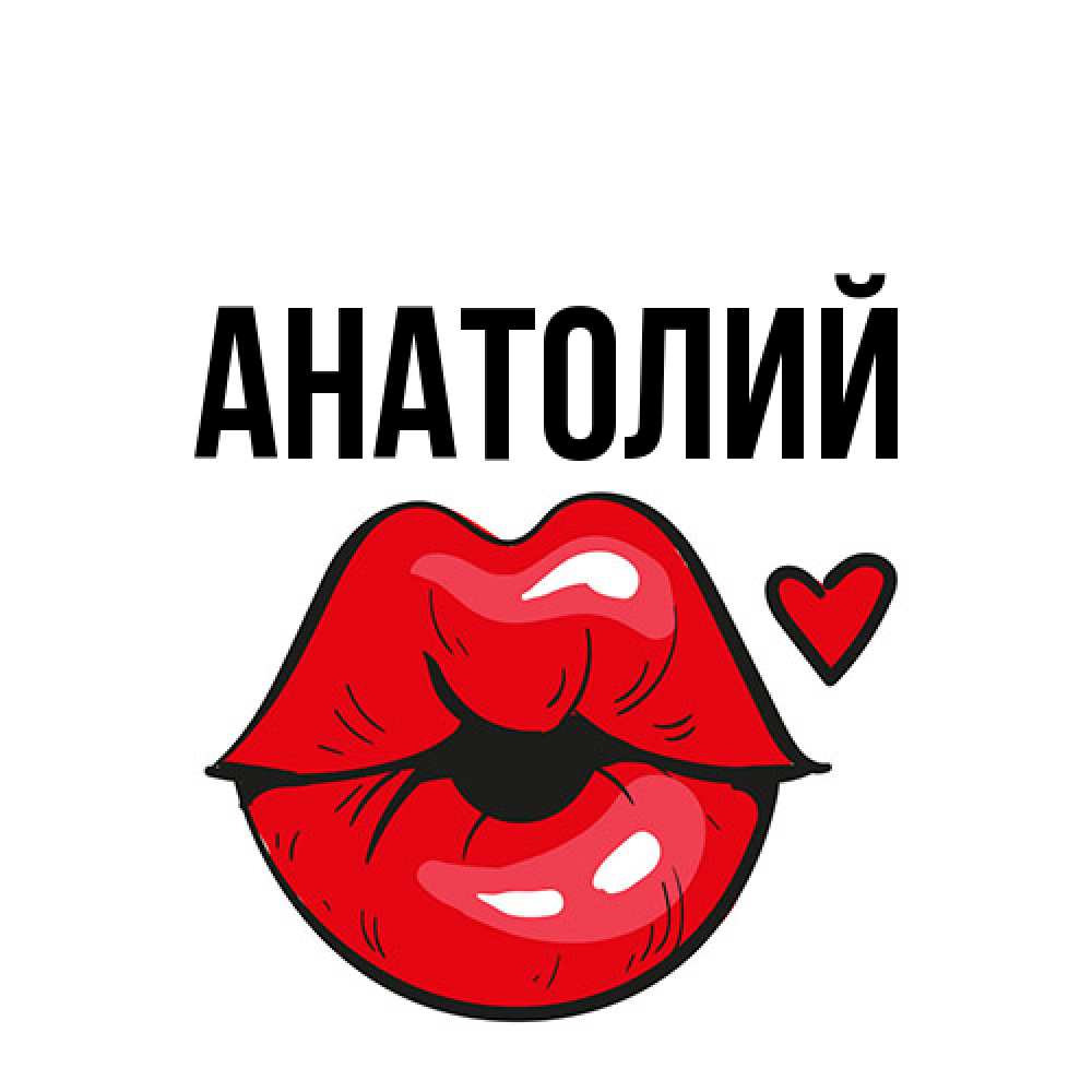 Открытка  с именем. Анатолий, Главная  