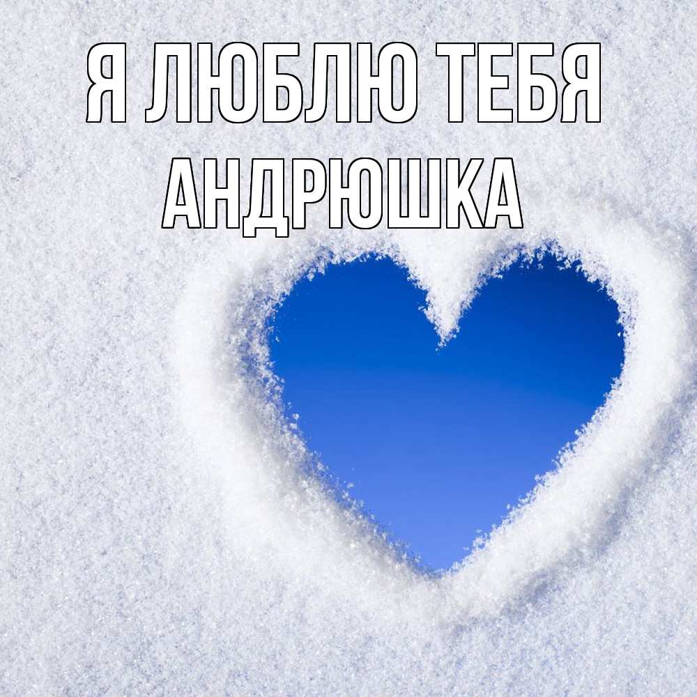 Открытка  с именем. Андрюшка, Я люблю тебя  
