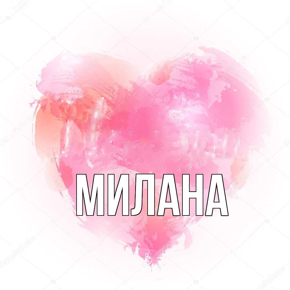 Открытка  с именем. Милана, Главная  