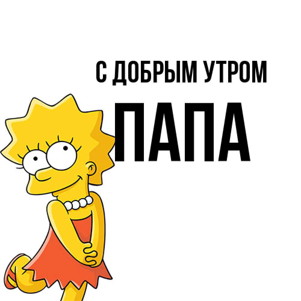 Открытка  с именем. Папа, С добрым утром  