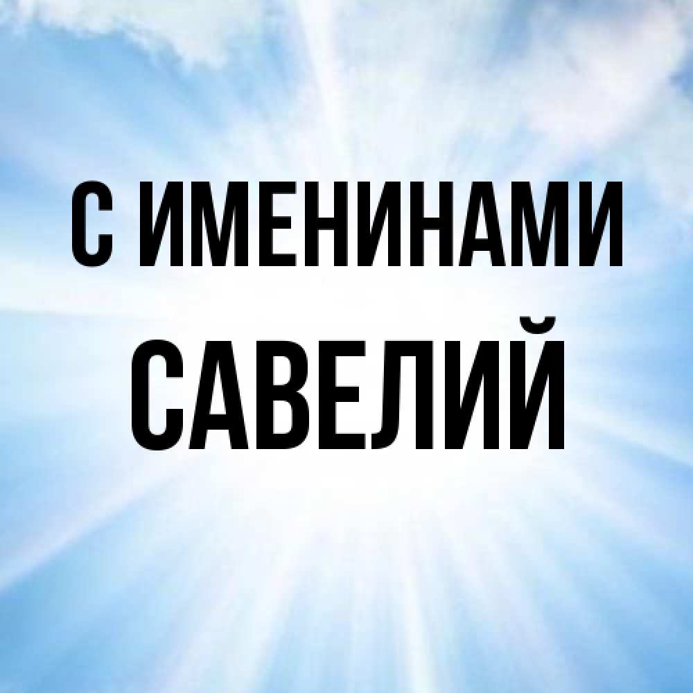 Открытка  с именем. Савелий, С именинами  