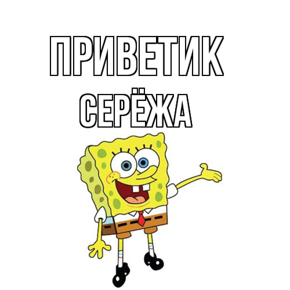 Открытка  с именем. Серёжа, приветик  
