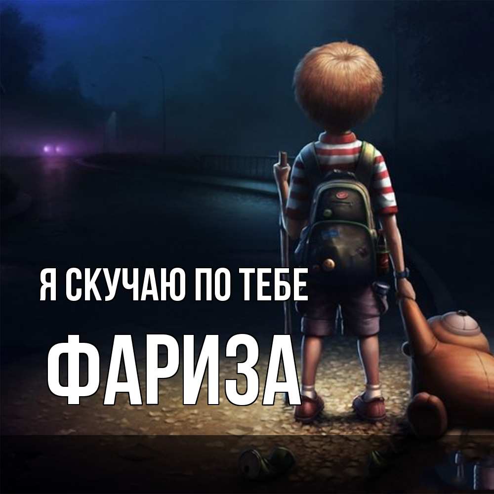 Открытка  с именем. Фариза, Я скучаю по тебе  