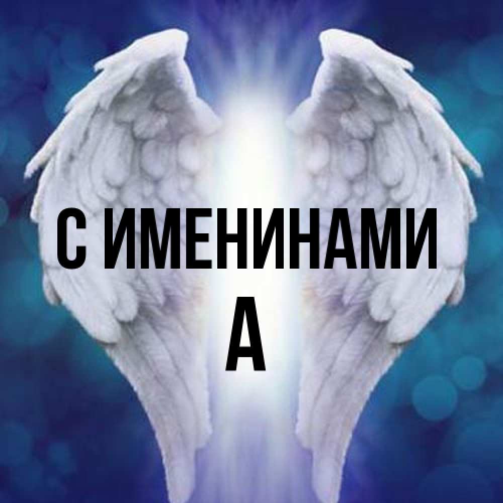 Открытка  с именем. а, С именинами  