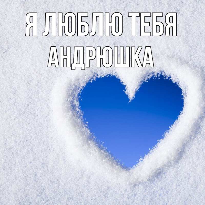 Картинка Я люблю тебя, Андрюшка