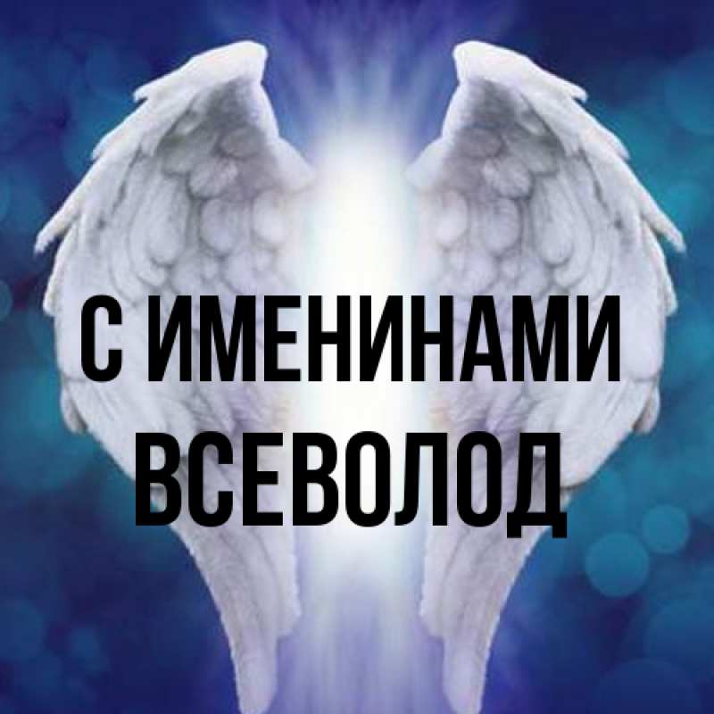 Картинка С именинами, Всеволод