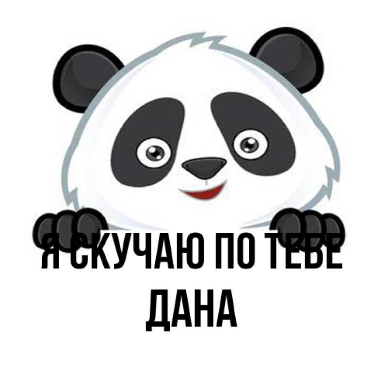 Картинка Я скучаю по тебе, Дана