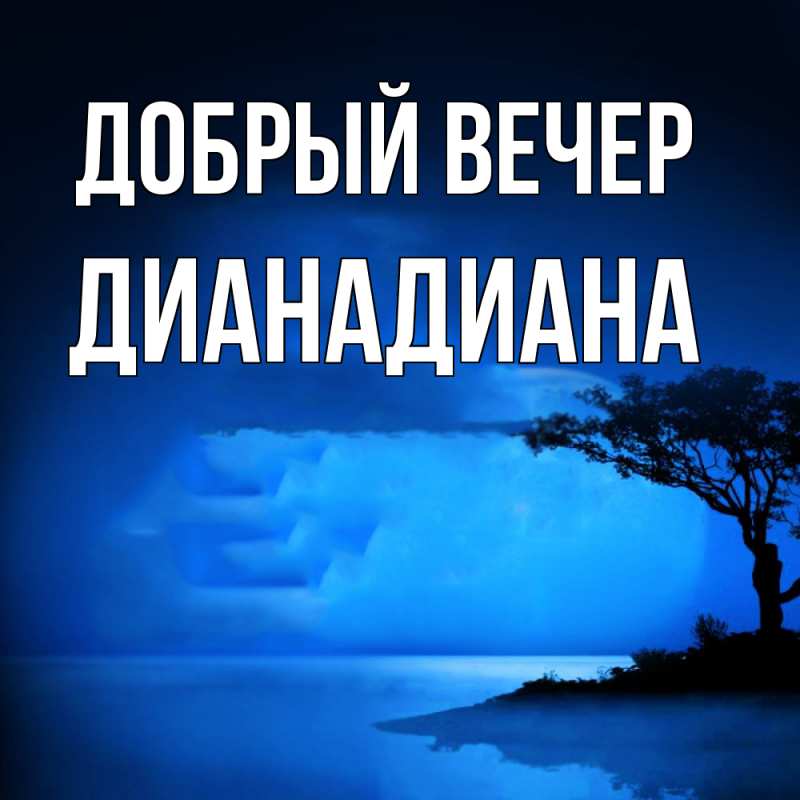 Картинка Добрый вечер, ДианаДиана