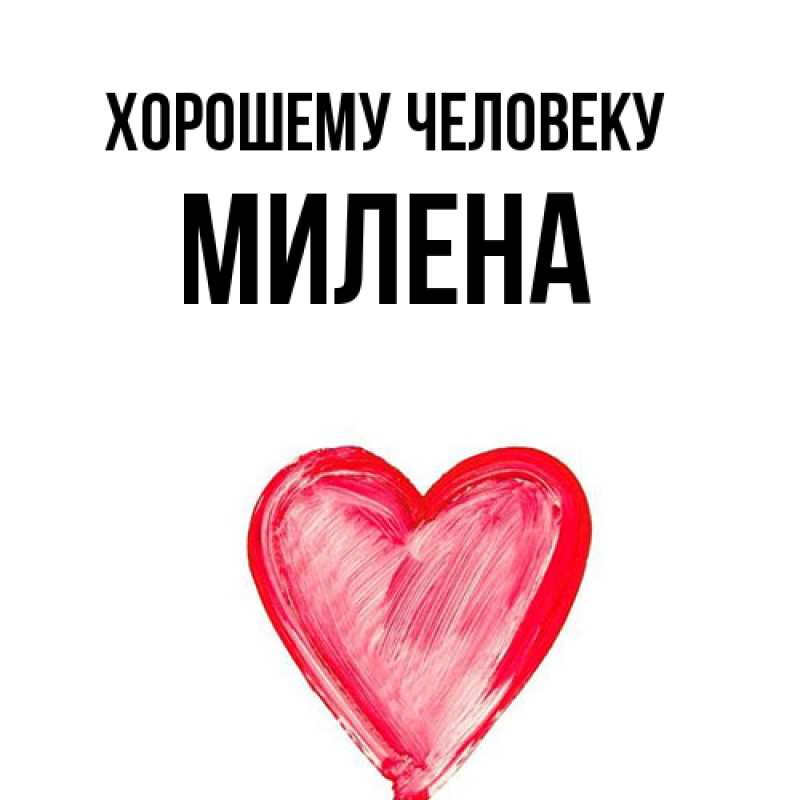 Картинка Хорошему человеку, Милена