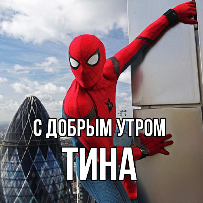 Картинка С добрым утром, Тина