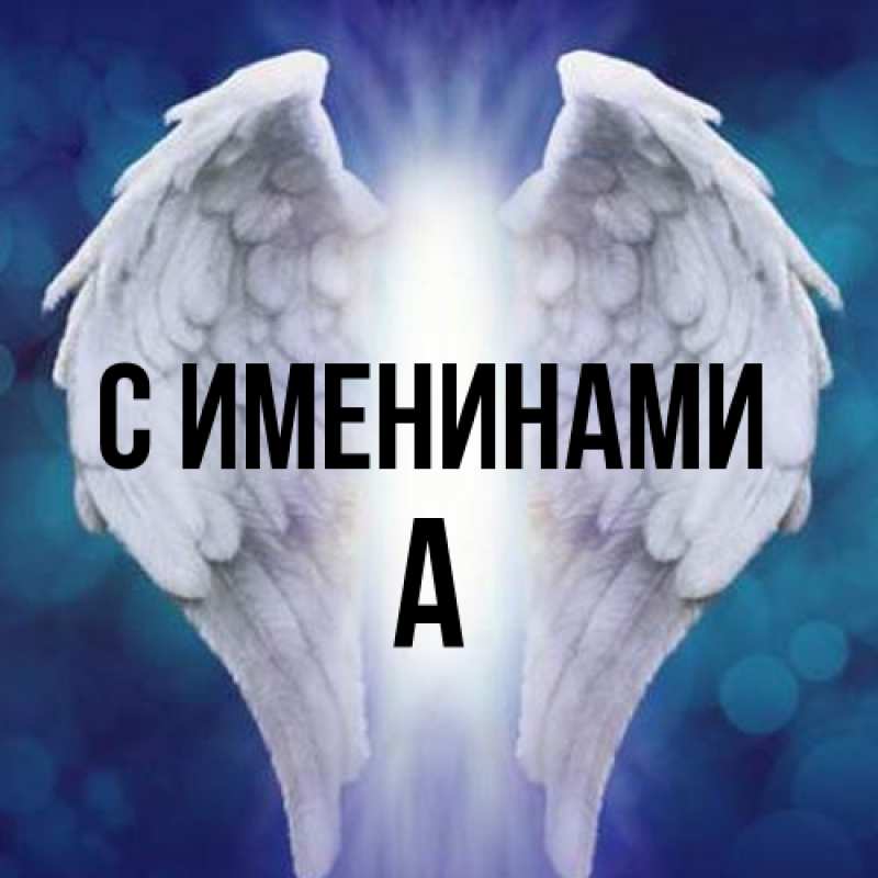 Картинка С именинами, а