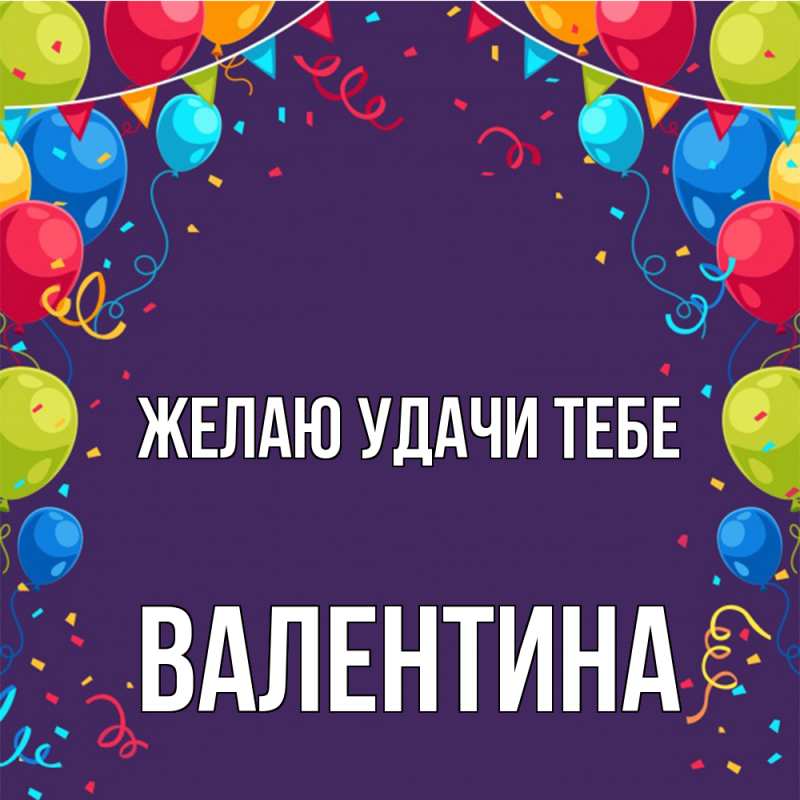 Картинка Желаю удачи тебе, валентина