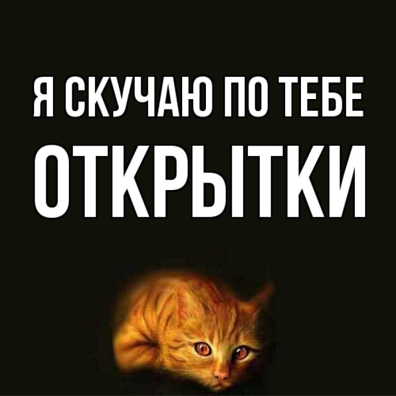 Картинка Я скучаю по тебе, открытки