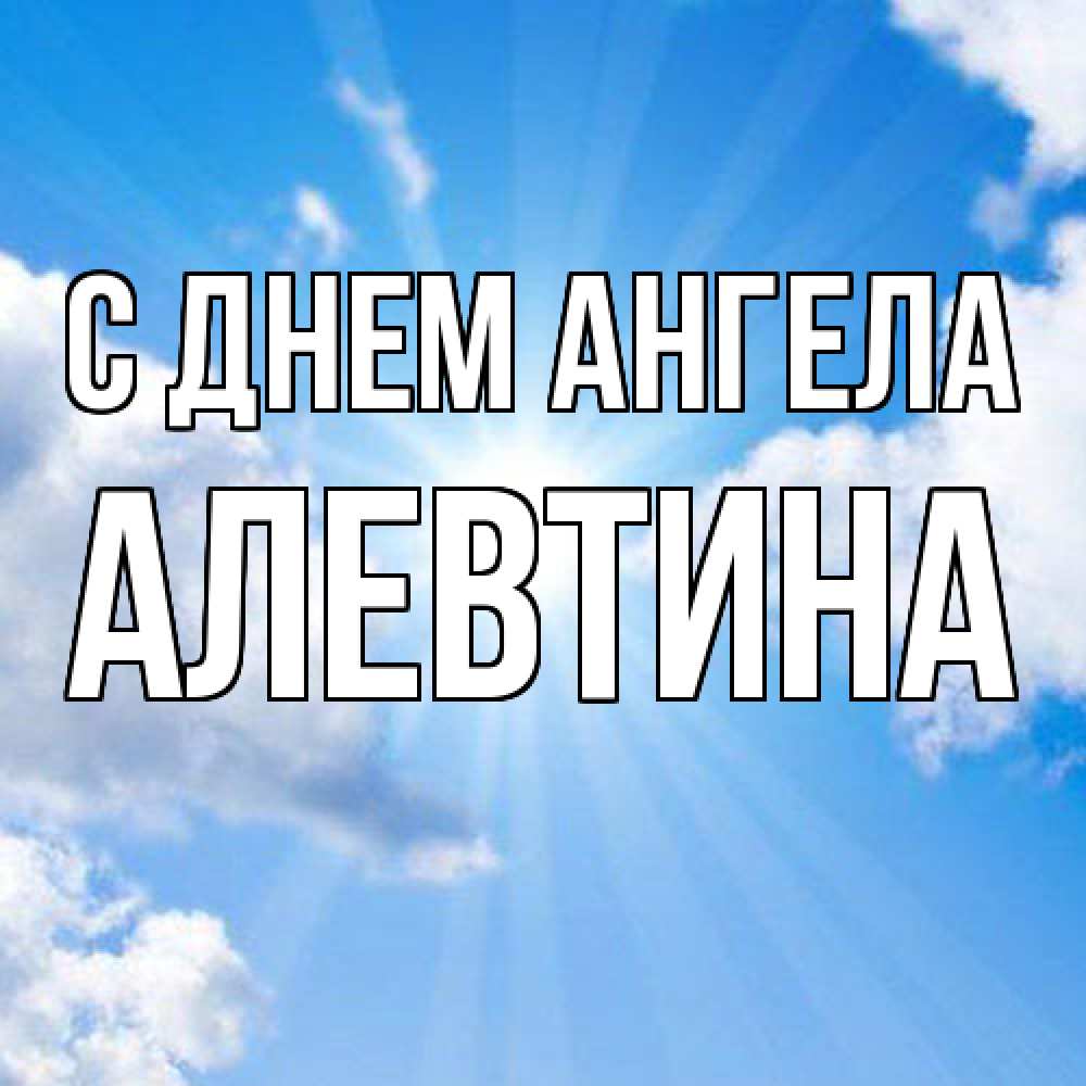 Открытка  с именем. Алевтина, С днем ангела  