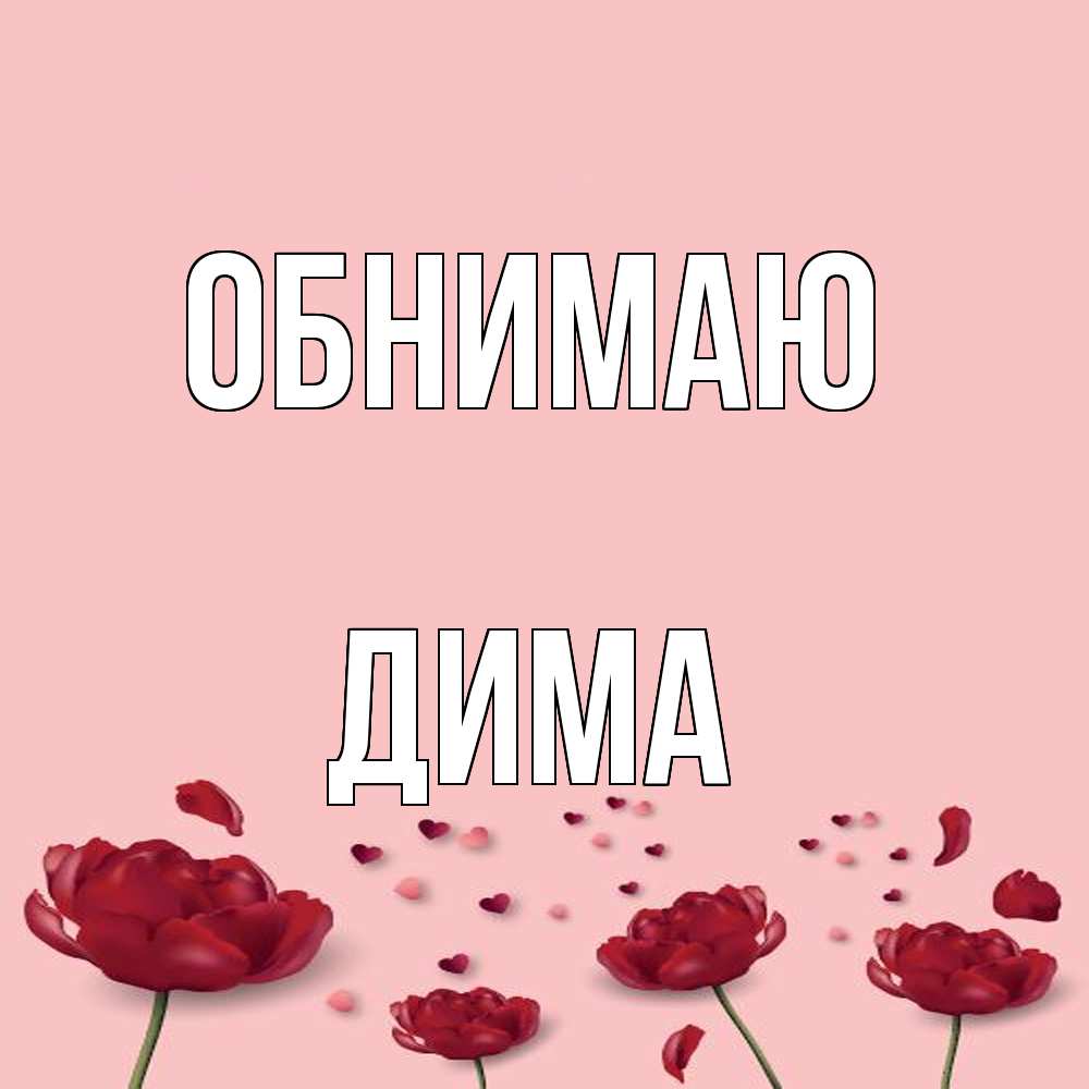 Открытка  с именем. Дима, Обнимаю  