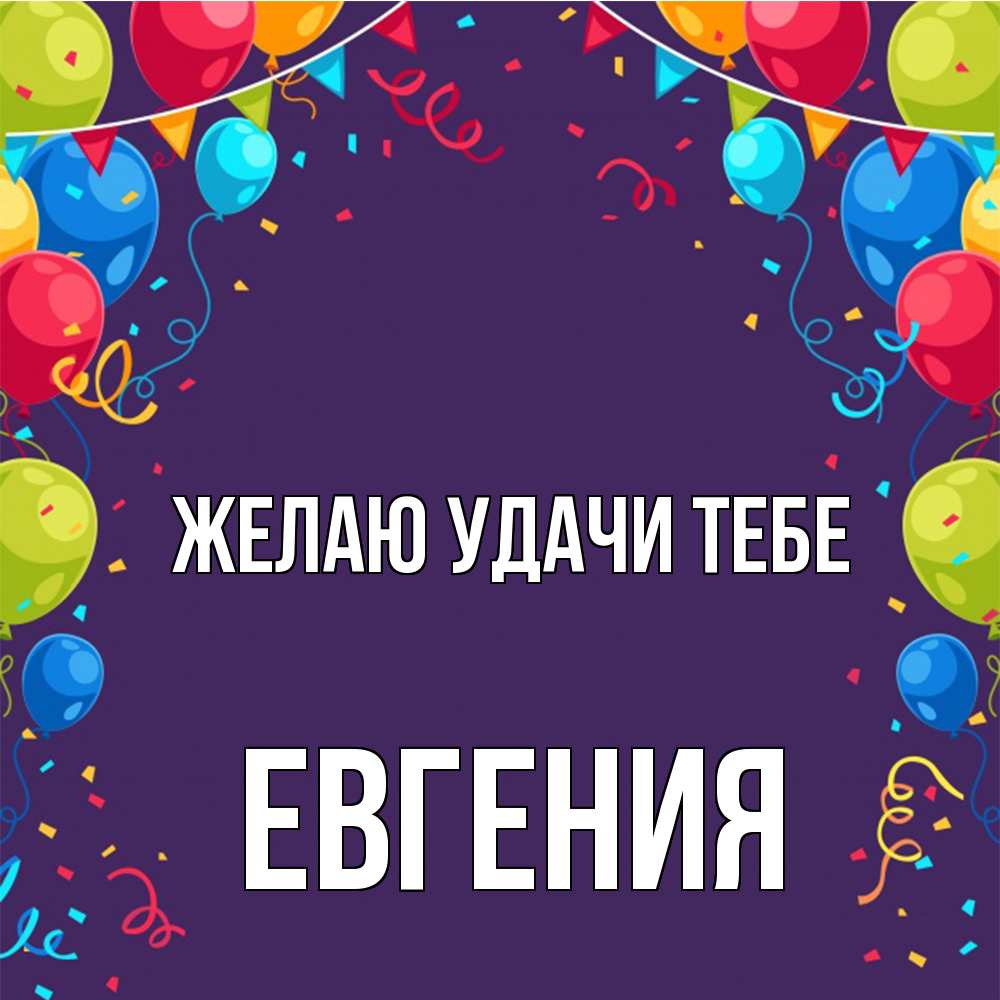 Открытка  с именем. Евгения, Желаю удачи тебе  