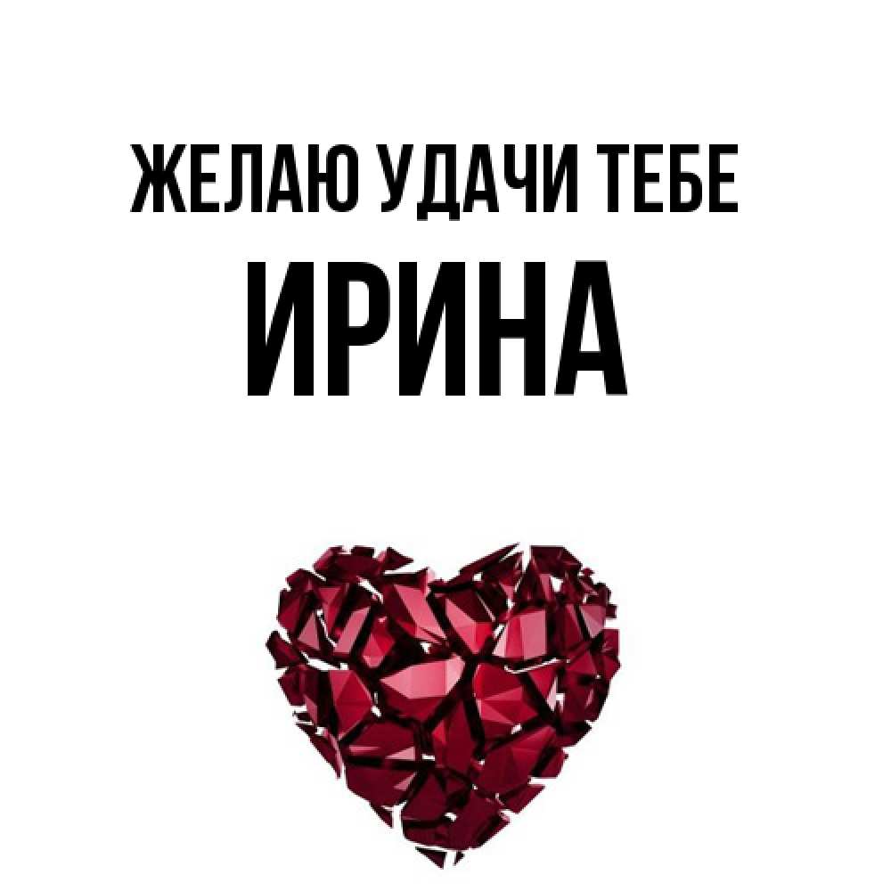 Открытка  с именем. Ирина, Желаю удачи тебе  
