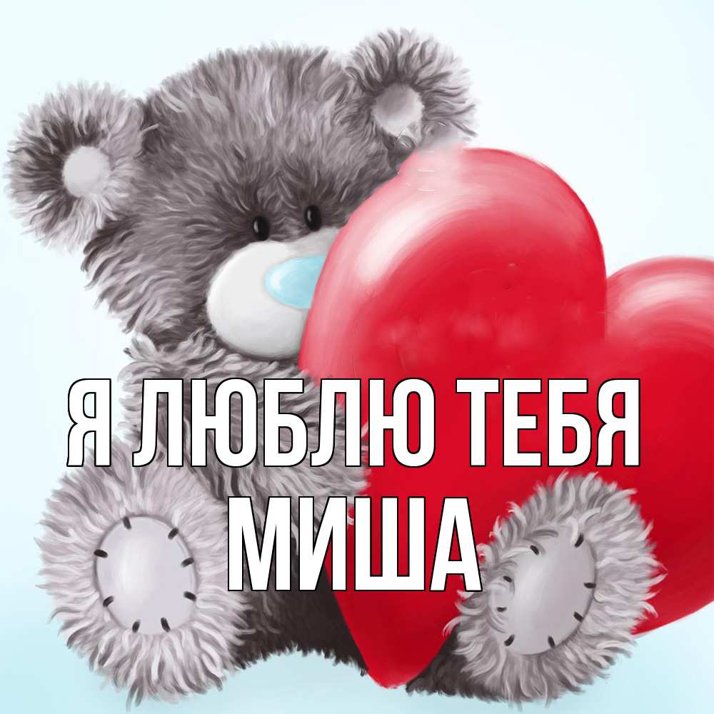 Открытка  с именем. Миша, Я люблю тебя  