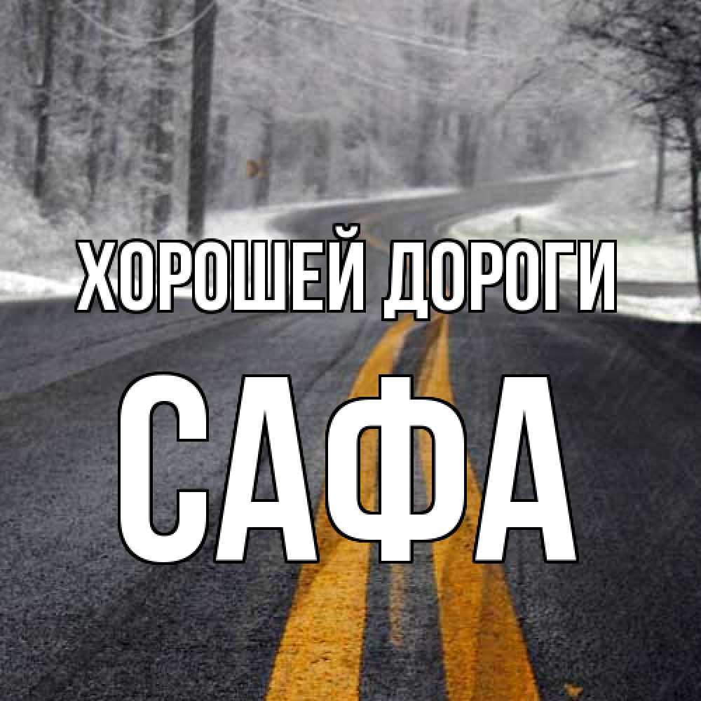 Открытка  с именем. Сафа, Хорошей дороги  