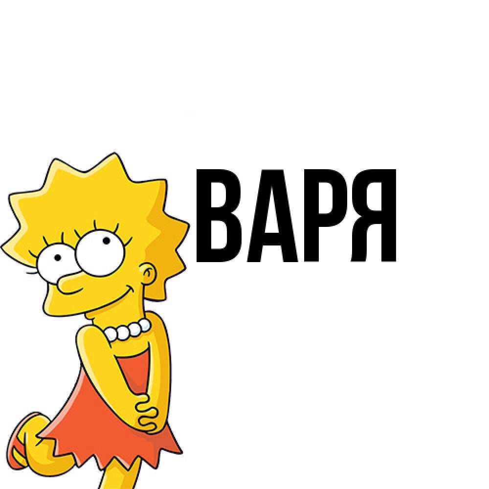 Открытка  с именем. варя, Главная  