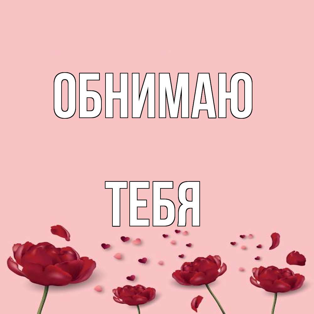 Открытка  с именем. тебя, Обнимаю  