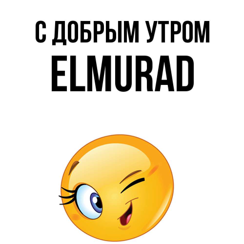 Открытка  с именем. Elmurad, С добрым утром  