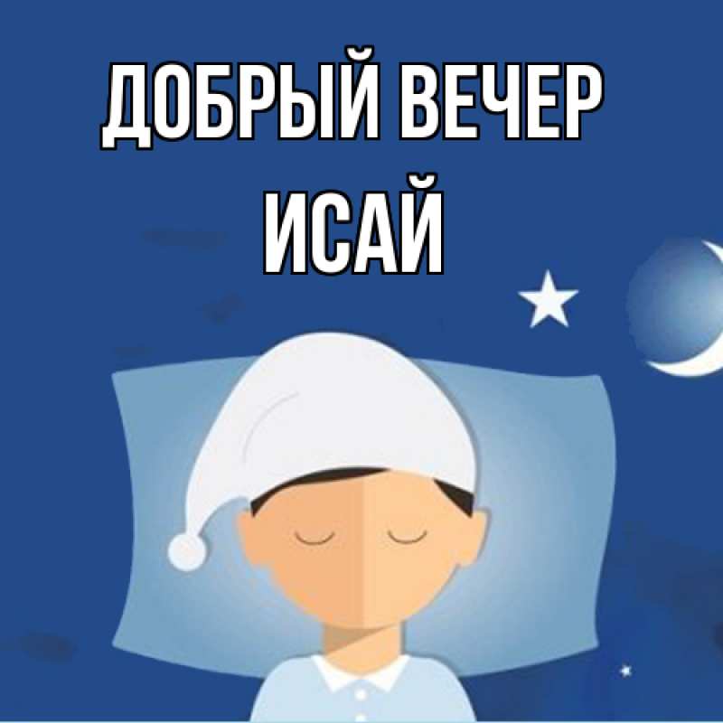 Картинка Добрый вечер, Исай