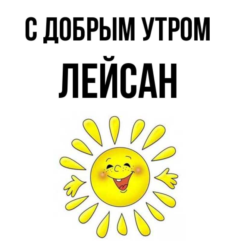 Картинка С добрым утром, Лейсан