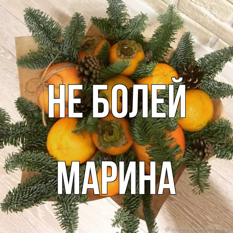 Картинка Не болей, Марина