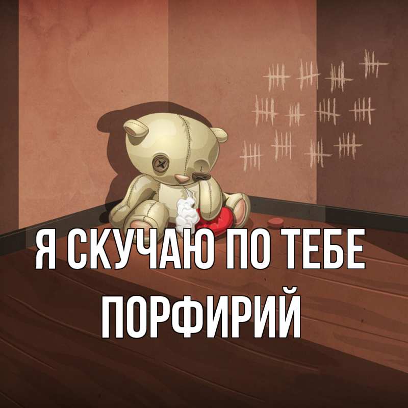 Картинка Я скучаю по тебе, Порфирий
