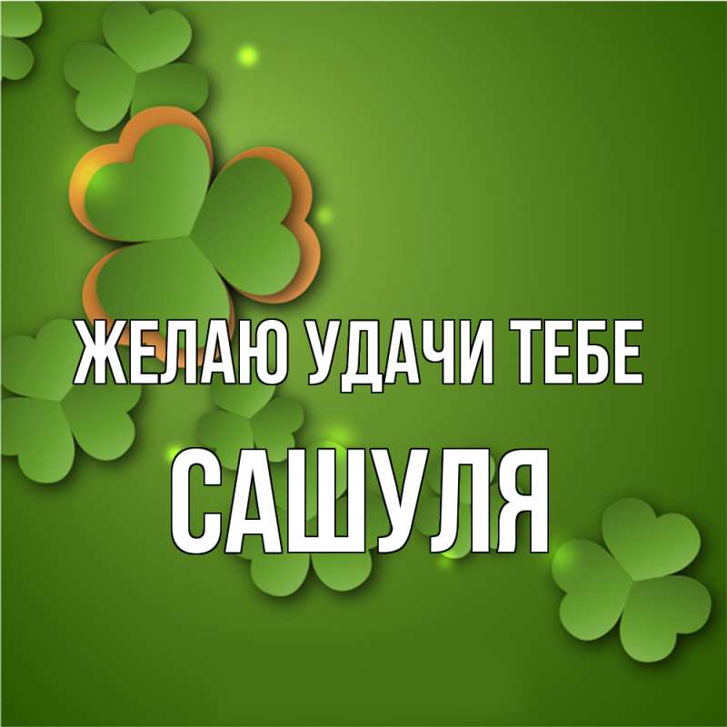 Картинка Желаю удачи тебе, Сашуля