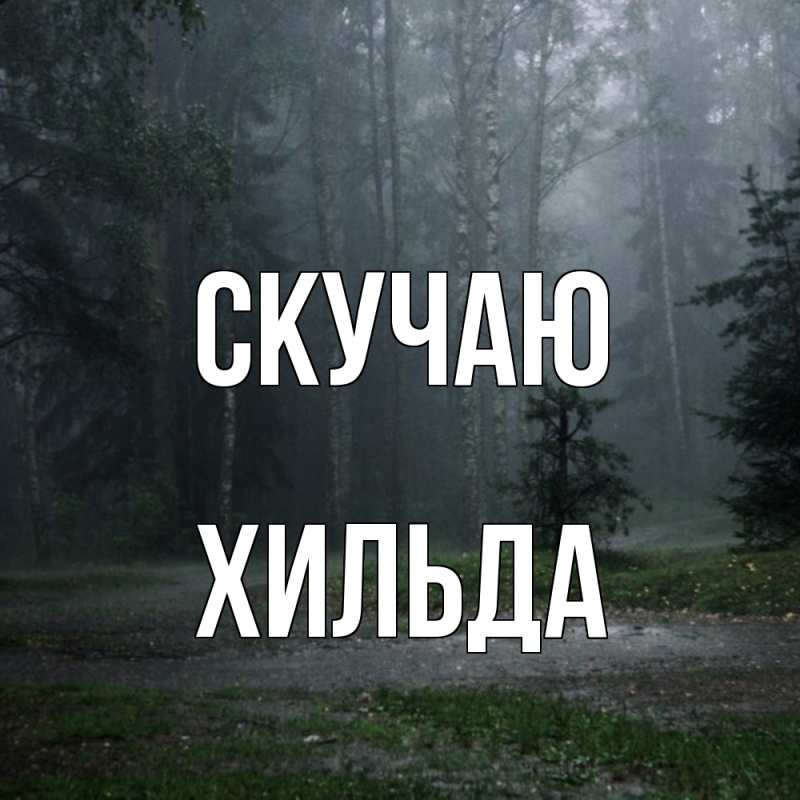 Картинка Скучаю, Хильда