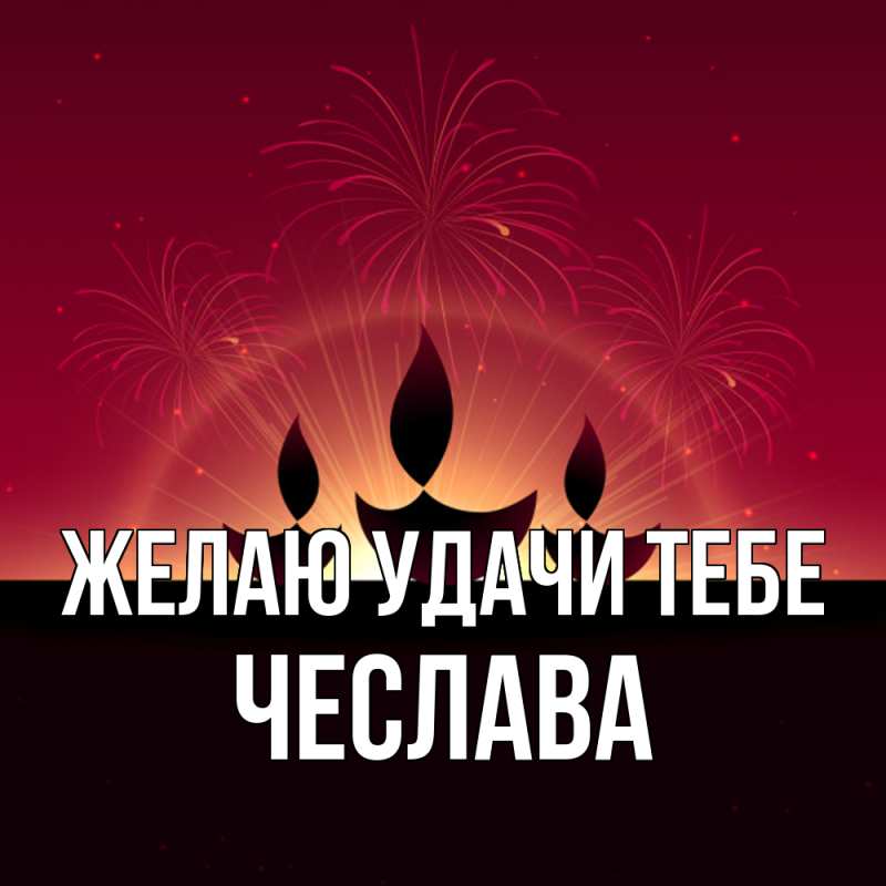 Картинка Желаю удачи тебе, Чеслава