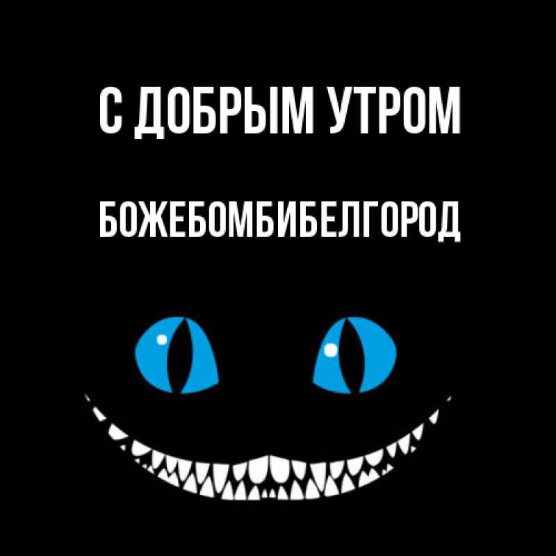 Картинка С добрым утром, боже.бомби.белгород