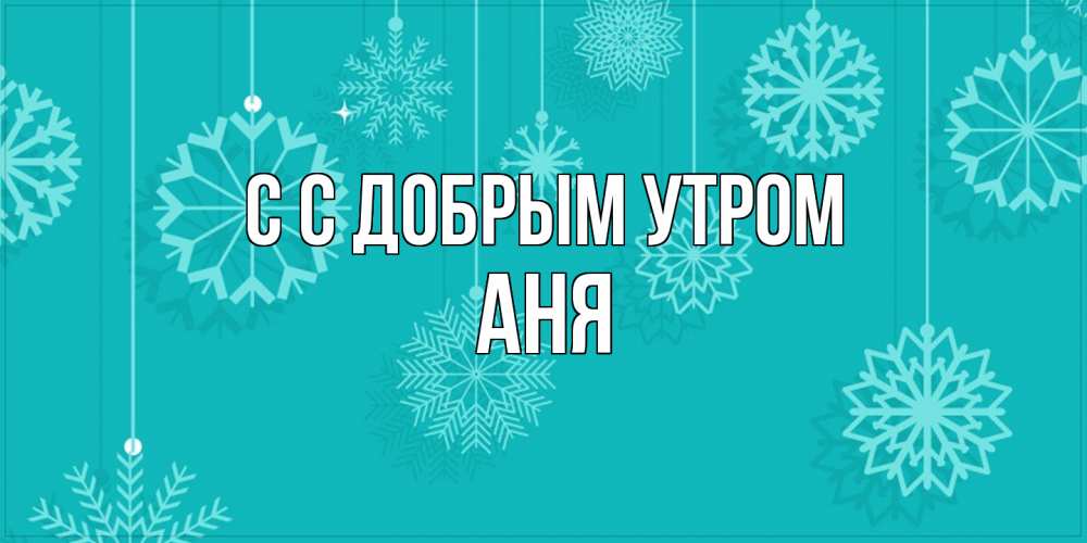 Открытка  с именем. Аня, С добрым утром  
