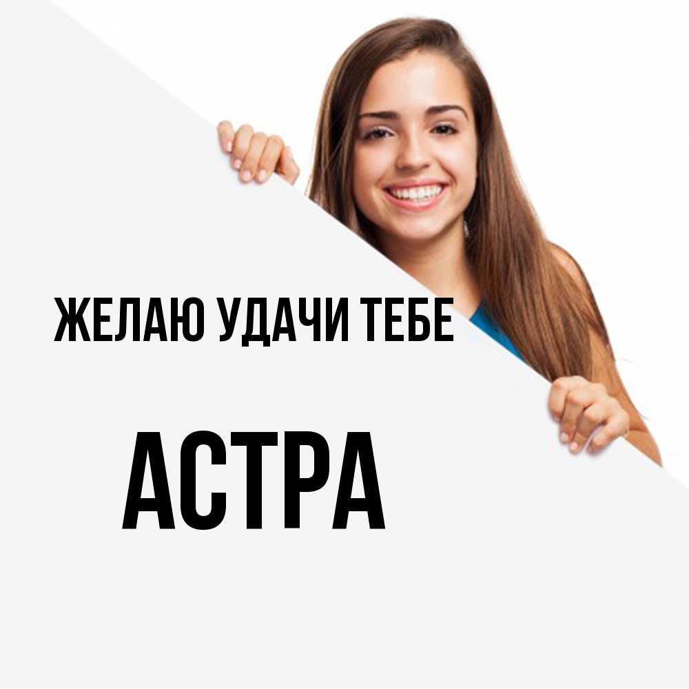 Открытка  с именем. Астра, Желаю удачи тебе  