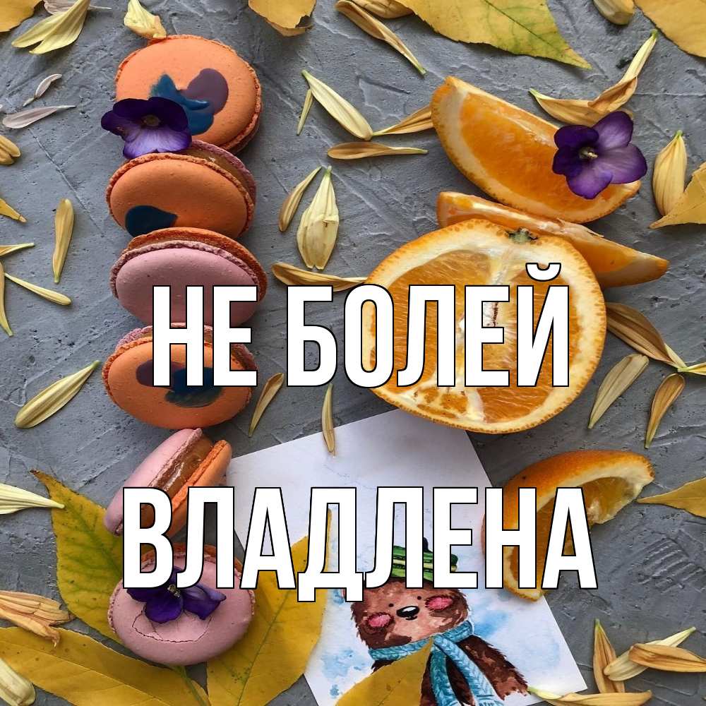 Открытка  с именем. Владлена, Не болей  