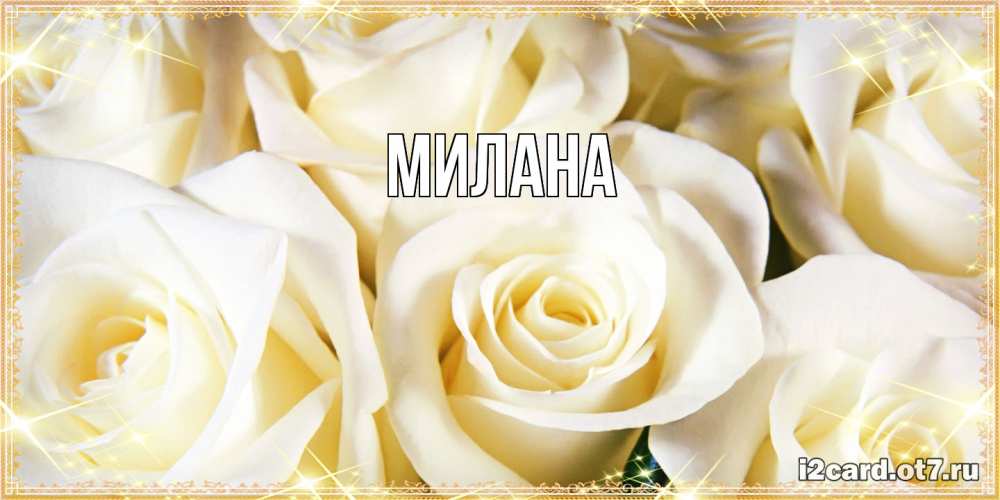Открытка  с именем. Милана, Главная  