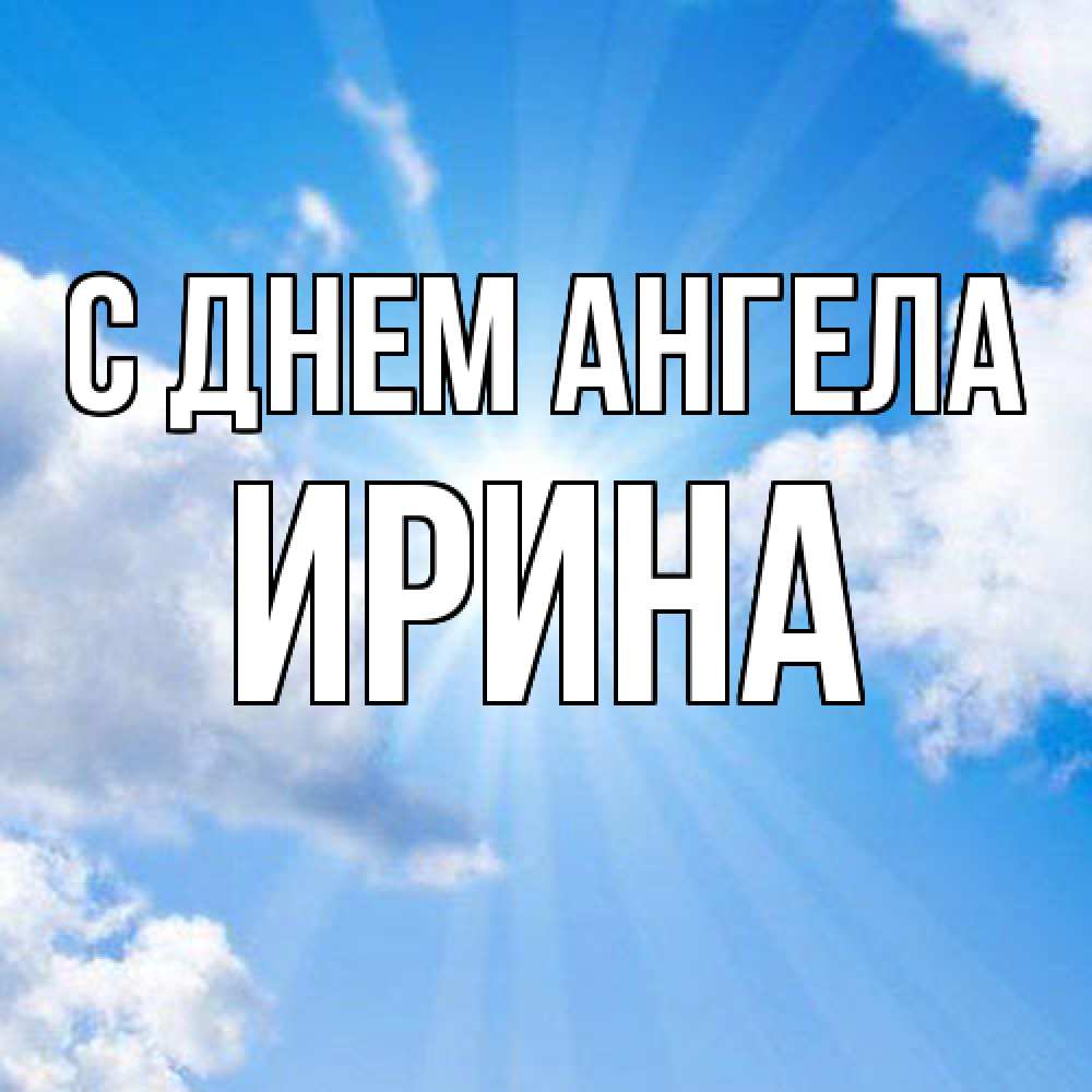 Открытка  с именем. ирина, С днем ангела  