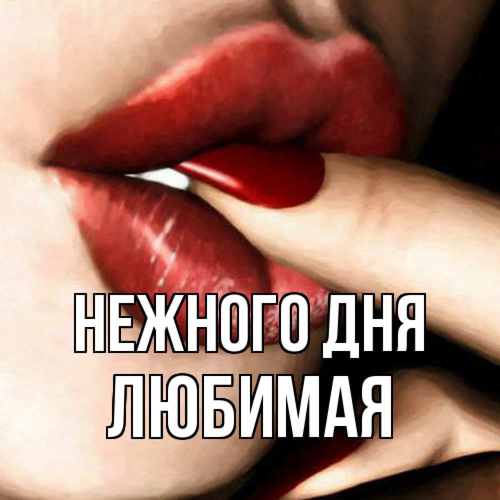 Открытка  с именем. любимая, Нежного дня  