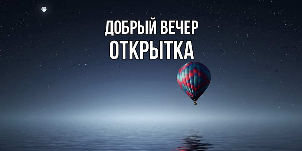 Открытка  с именем. открытка, Добрый вечер  