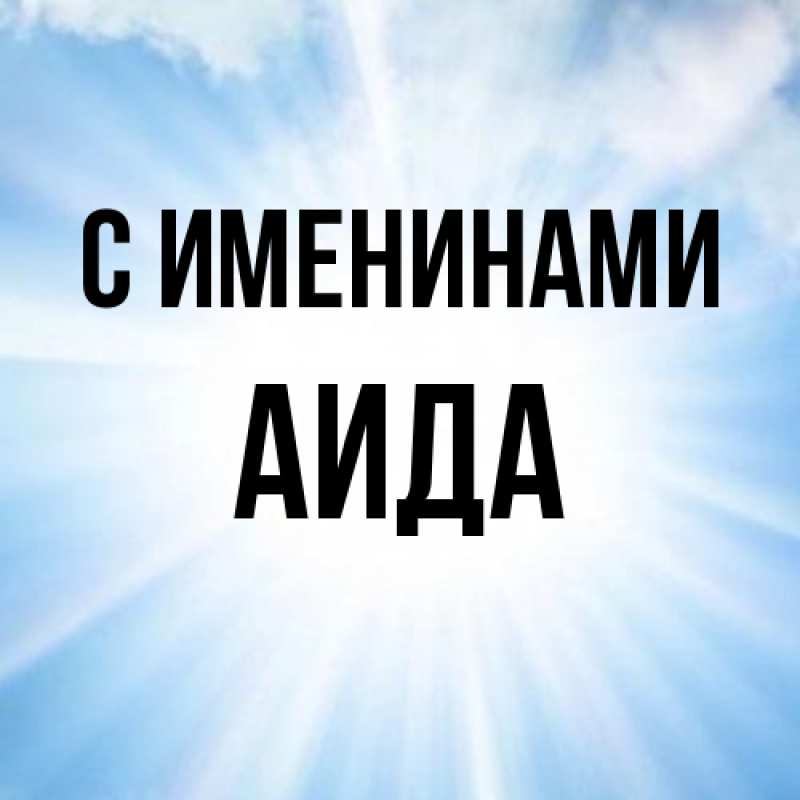 Картинка С именинами, Аида