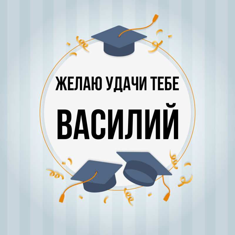 Картинка Желаю удачи тебе, Василий