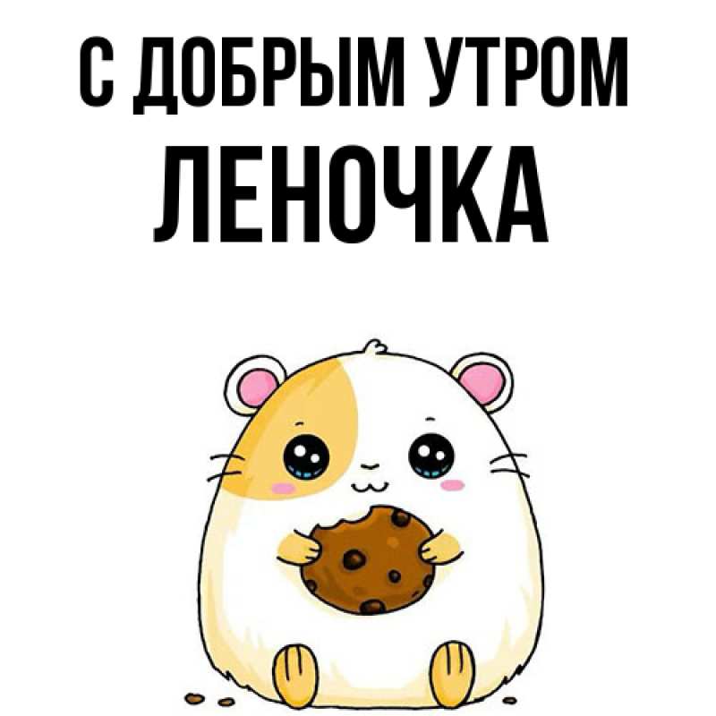 Картинка С добрым утром, Леночка