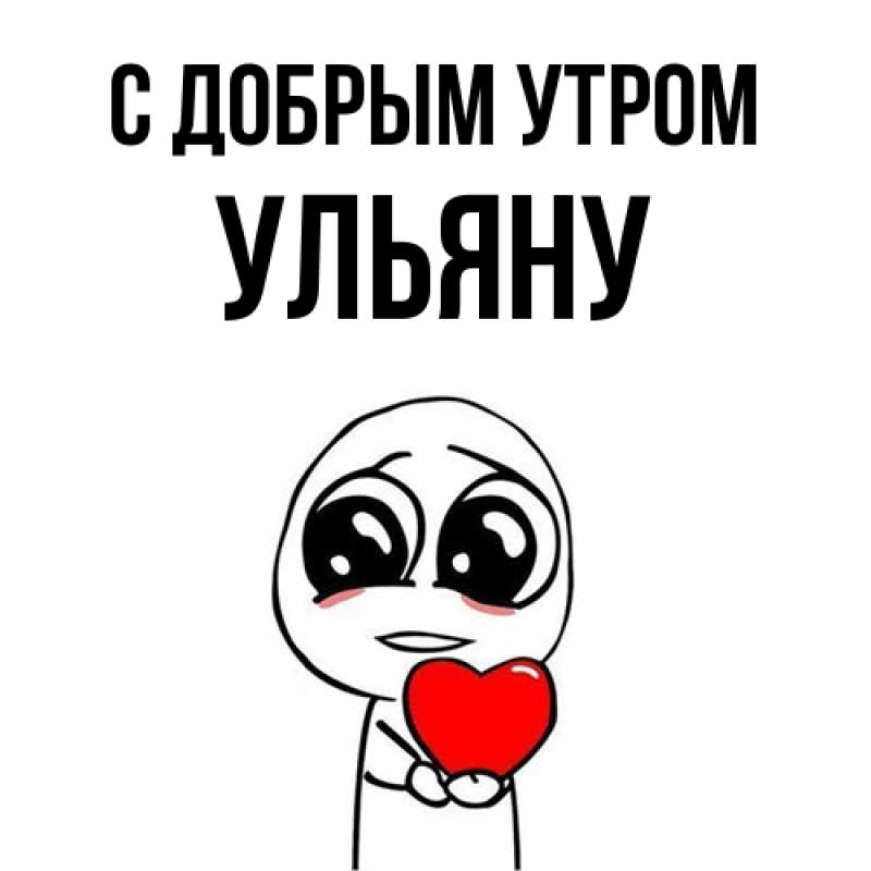 Картинка С добрым утром, Ульяну