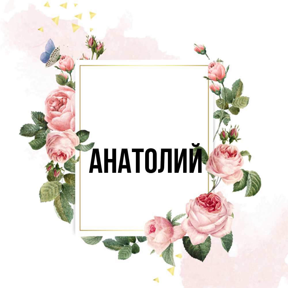 Открытка  с именем. Анатолий, Главная  