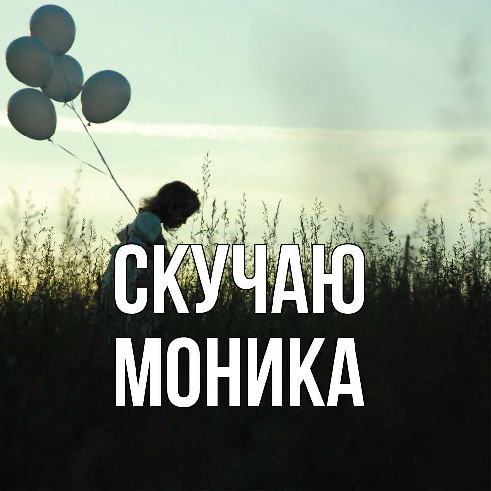 Открытка  с именем. Моника, Скучаю  