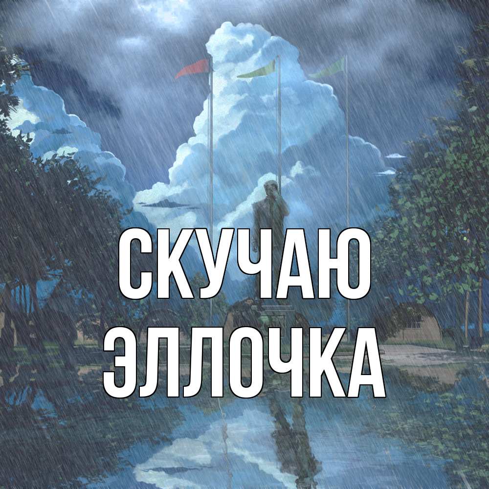 Открытка  с именем. Эллочка, Скучаю  
