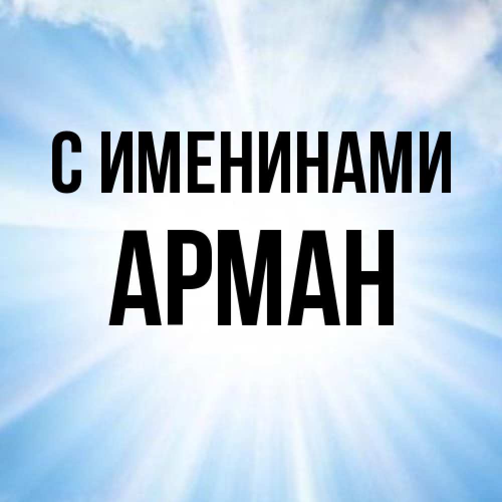 Открытка  с именем. Арман, С именинами  