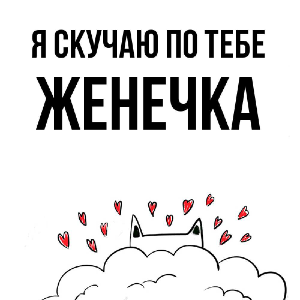 Открытка  с именем. Женечка, Я скучаю по тебе  